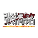 张桐铭 (attack on titan)