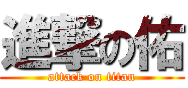 進撃の佑 (attack on titan)