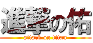 進撃の佑 (attack on titan)