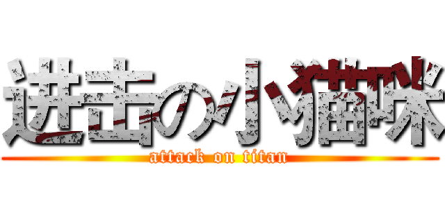 进击の小猫咪 (attack on titan)