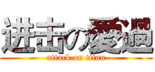 进击の愛過 (attack on titan)