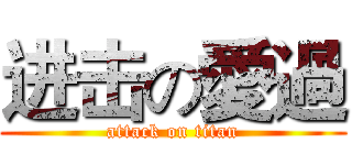 进击の愛過 (attack on titan)