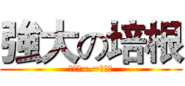 強大の培根 (鐘培根=.=鐘培根)