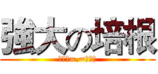 強大の培根 (鐘培根=.=鐘培根)