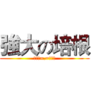 強大の培根 (鐘培根=.=鐘培根)