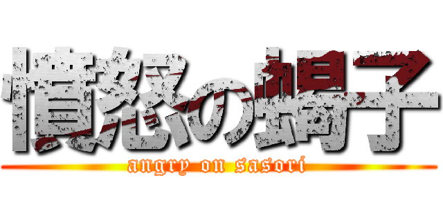 憤怒の蝎子 (angry on sasori)