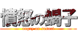 憤怒の蝎子 (angry on sasori)