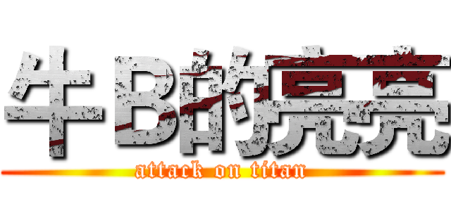 牛Ｂ的亮亮 (attack on titan)