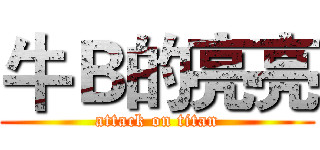 牛Ｂ的亮亮 (attack on titan)