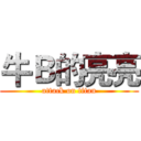 牛Ｂ的亮亮 (attack on titan)