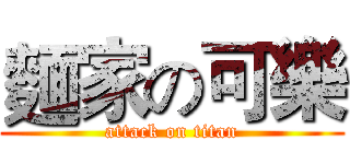 麵家の可樂 (attack on titan)