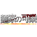 麵家の可樂 (attack on titan)