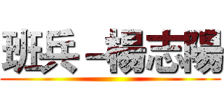 班兵－楊志陽 ()