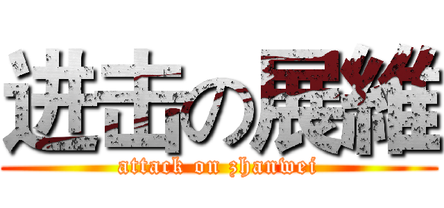 进击の展維 (attack on zhanwei)