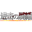进击の展維 (attack on zhanwei)