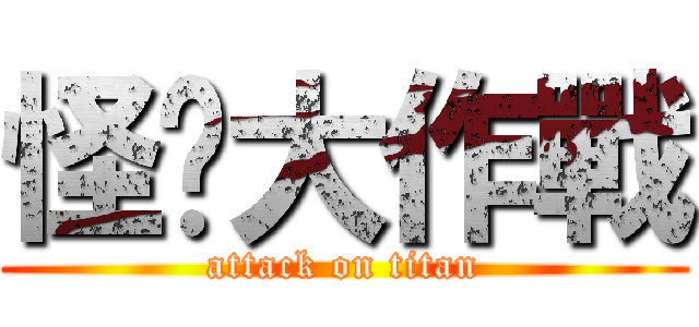 怪笅大作戰 (attack on titan)
