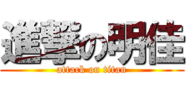 進撃の明佳 (attack on titan)