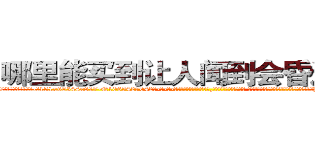 哪里能买到让人闻到会昏迷的药 (哪里能买到让人闻到会昏迷的药【电-话151x68344x817-Q1065427042元-吉-药-业】我们做的是长期生意,靠的是老客户长期支持 哪里能买到让人闻到会昏迷的药在发表了一篇http://sngk.net/EFKAK0

参考消息网我们做的是长期生意,靠的是老客户长期支持也许我们早该意识到，就连鲍勃·霍斯金斯（金球奖戏剧类电影男主角 
)