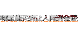 哪里能买到让人闻到会昏迷的药 (哪里能买到让人闻到会昏迷的药【电-话151x68344x817-Q1065427042元-吉-药-业】我们做的是长期生意,靠的是老客户长期支持 哪里能买到让人闻到会昏迷的药在发表了一篇http://sngk.net/EFKAK0

参考消息网我们做的是长期生意,靠的是老客户长期支持也许我们早该意识到，就连鲍勃·霍斯金斯（金球奖戏剧类电影男主角 
)