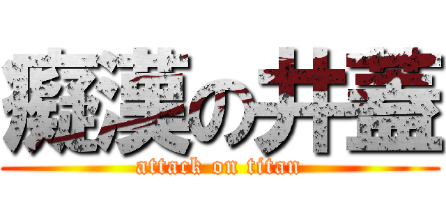 癡漢の井蓋 (attack on titan)