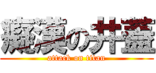 癡漢の井蓋 (attack on titan)