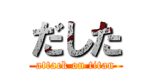 だした (attack on titan)