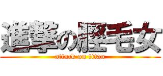 進撃の脛毛女 (attack on titan)