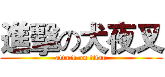 進擊の犬夜叉 (attack on titan)
