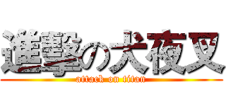 進擊の犬夜叉 (attack on titan)