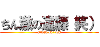 ちん激の遠藤（笑） (attack on titan)