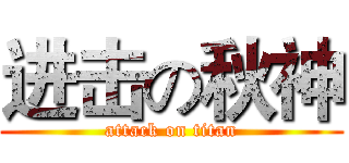 进击の秋神 (attack on titan)
