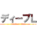 ディープＬ (attack on titan)