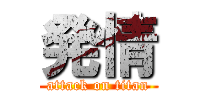 発情 (attack on titan)