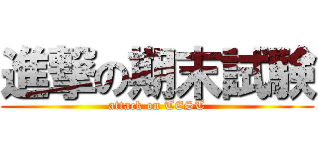 進撃の期末試験 (attack on TEST)