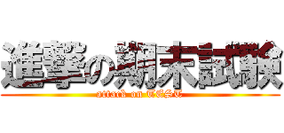進撃の期末試験 (attack on TEST)