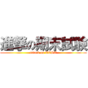 進撃の期末試験 (attack on TEST)