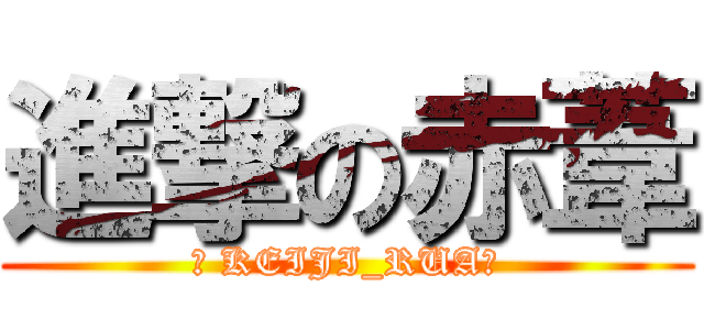 進撃の赤葦 (♡ KEIJI_RUA♡)