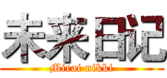 未来日记 (Mirai nikki)