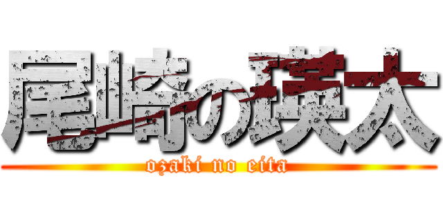 尾崎の瑛太 (ozaki no eita)