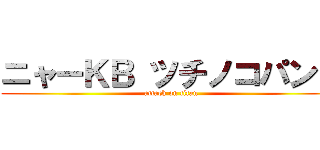 ニャーＫＢ ツチノコパンダ (attack on titan)