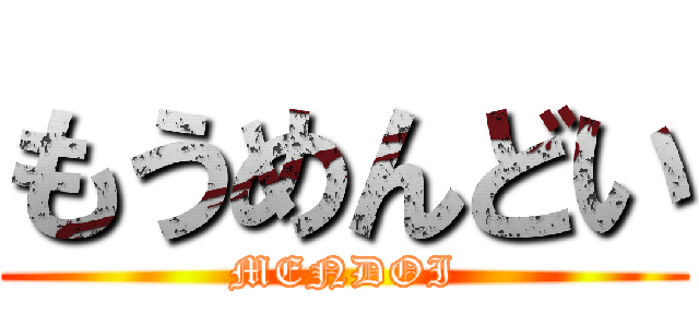 もうめんどい (MENDOI)