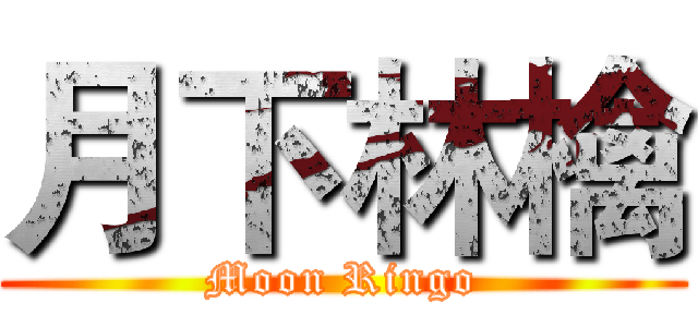 月下林檎 (Moon Ringo)