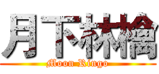 月下林檎 (Moon Ringo)