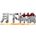 月下林檎 (Moon Ringo)