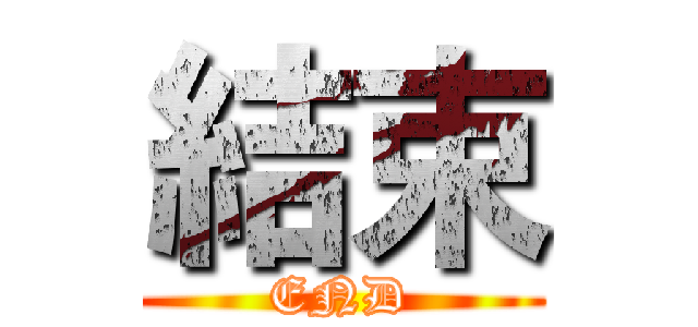 結束 (END)