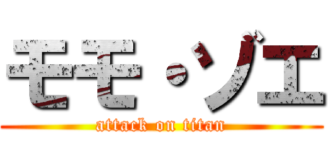 モモ・ゾエ (attack on titan)