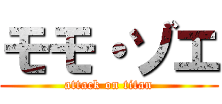 モモ・ゾエ (attack on titan)