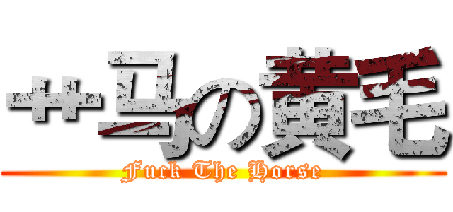 艹马の黄毛 (Fuck The Horse)