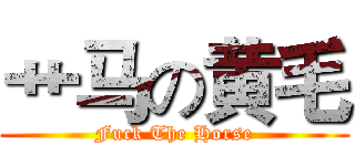 艹马の黄毛 (Fuck The Horse)