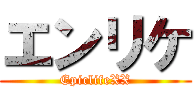 エンリケ (EpiclifeXX)